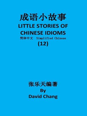 cover image of 成语小故事简体中文版第12册 LITTLE STORIES OF CHINESE IDIOMS 12